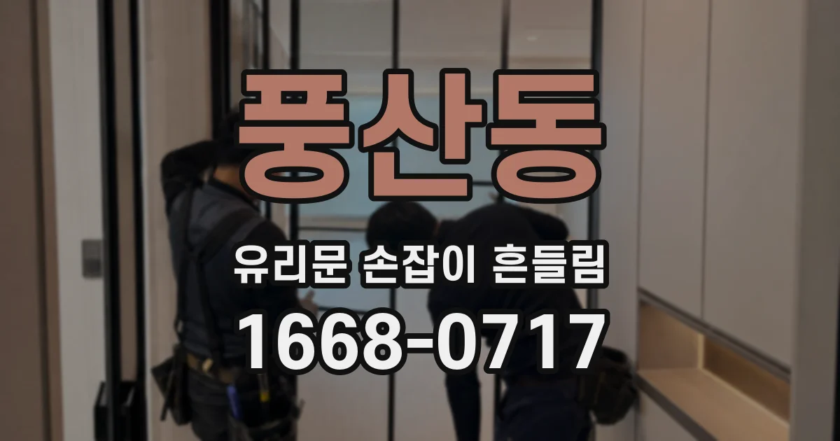 풍산동 유리문 손잡이 흔들림