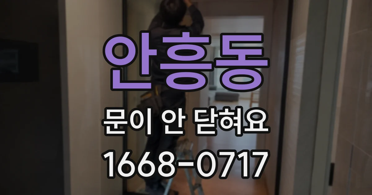 안흥동 문이 안 닫혀요