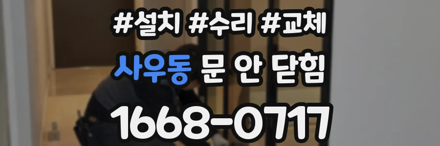 사우동 문 안 닫힘