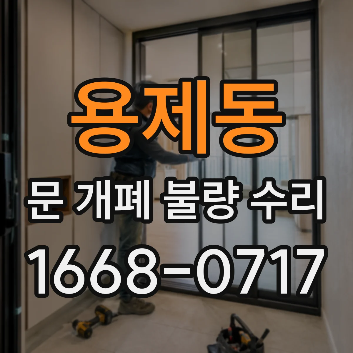 용제동 문 개폐 불량 수리