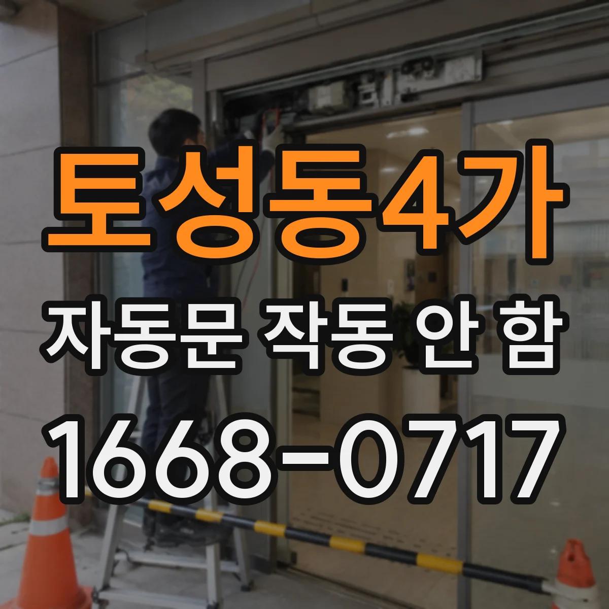 토성동4가 자동문 작동 안 함