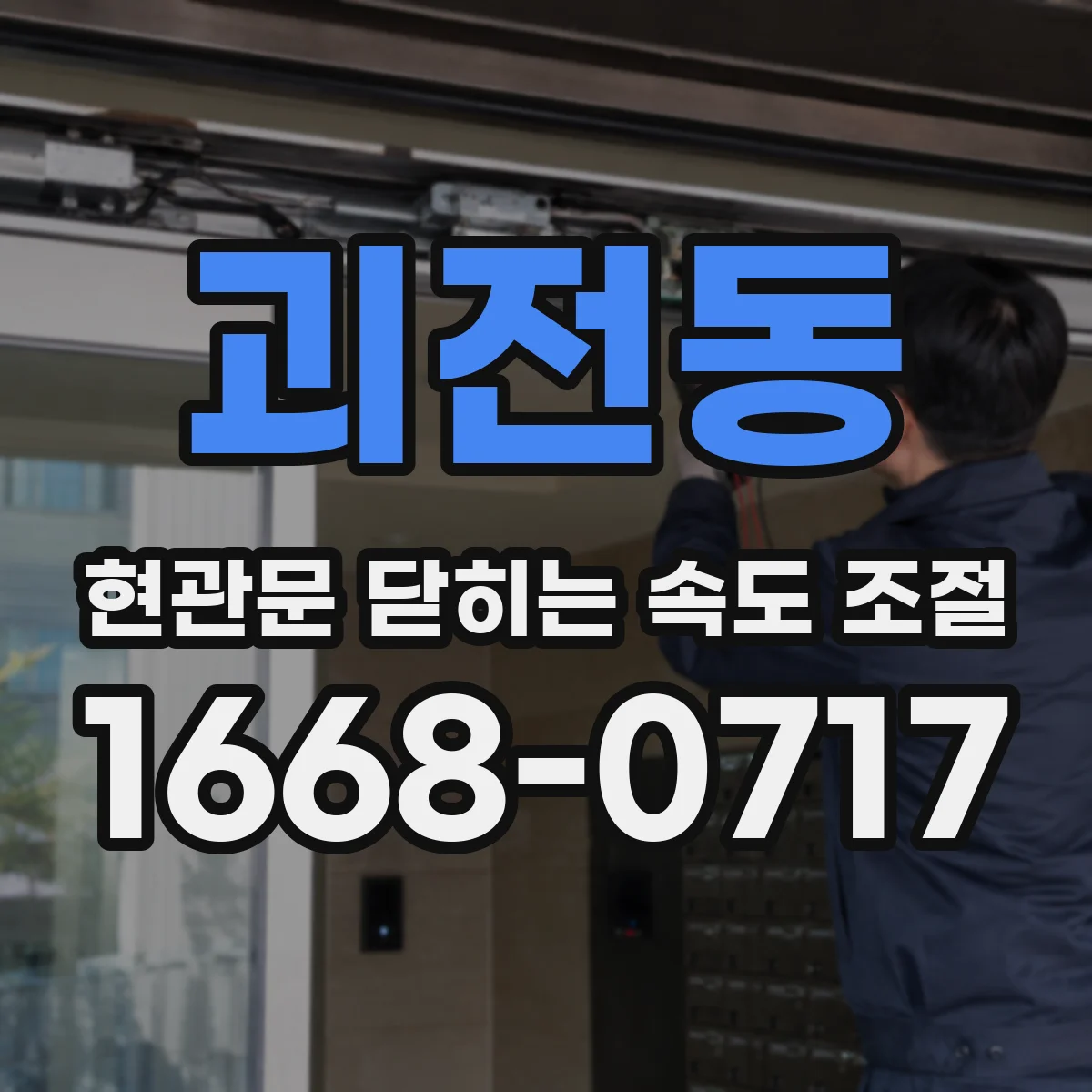 괴전동 현관문 닫히는 속도 조절