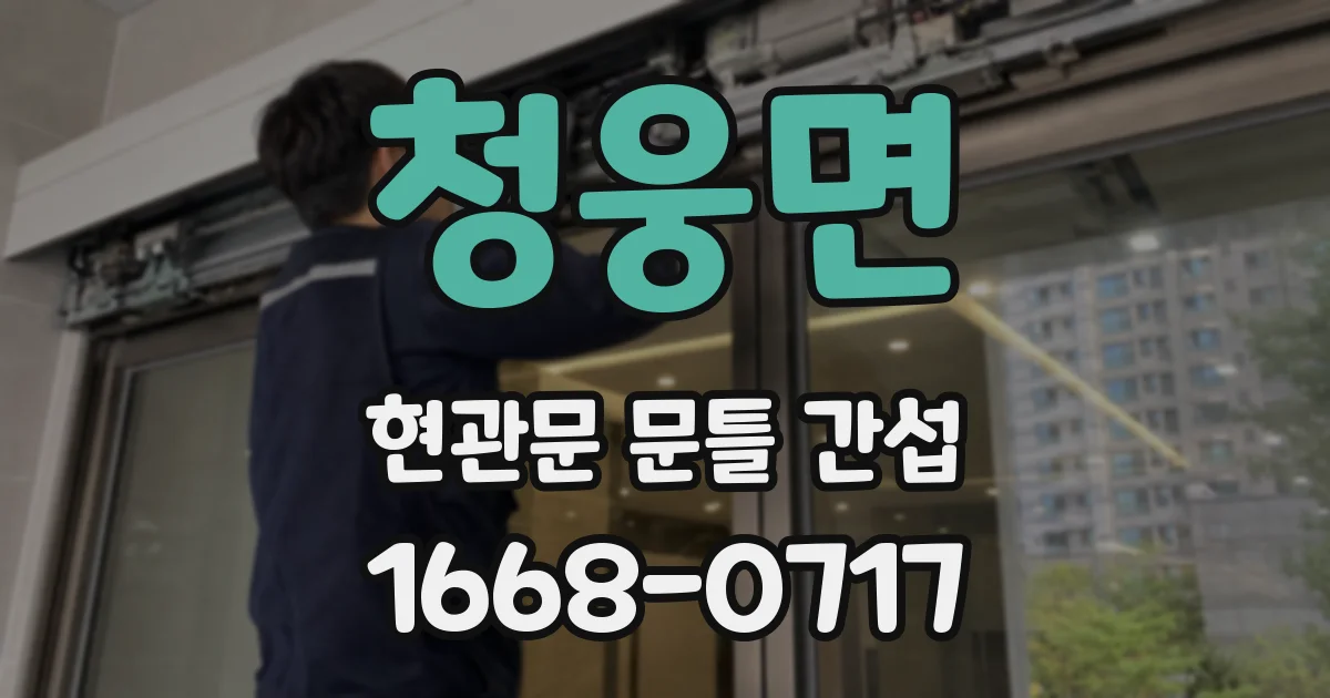 청웅면 현관문 문틀 간섭