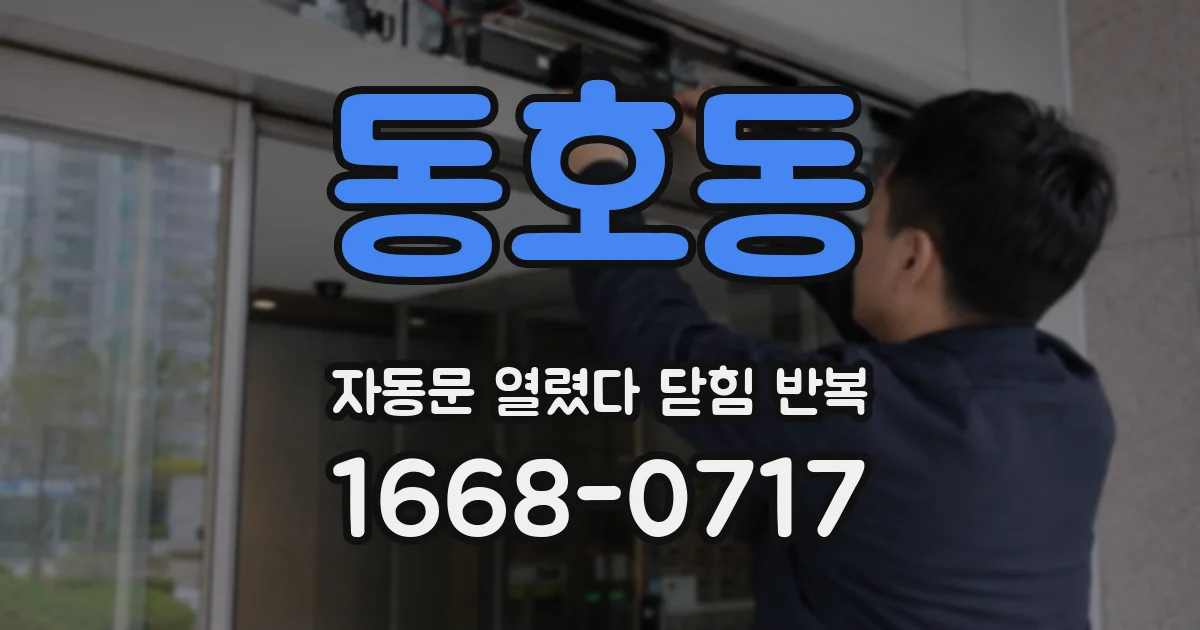 동호동 자동문 열렸다 닫힘 반복 증상은 열림과 닫힘이 연달아 일어나거나, 정지 후 다시 작동하면서 나타납니다.