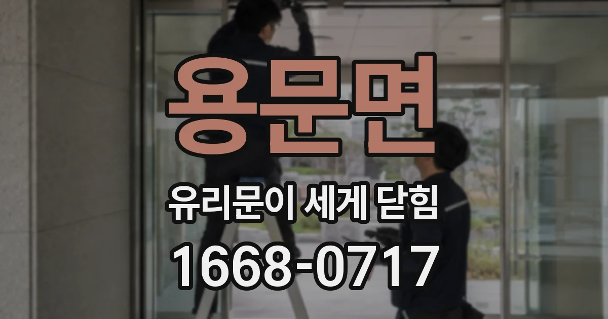 용문면 유리문이 세게 닫힘