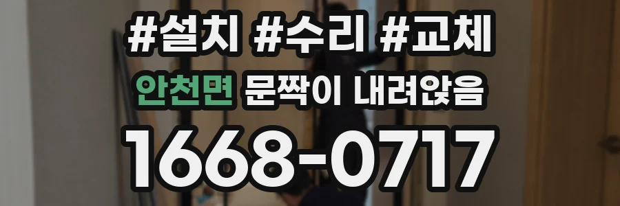 안천면 문짝이 내려앉음