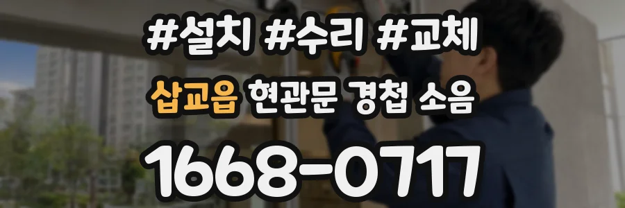 삽교읍 현관문 경첩 소음