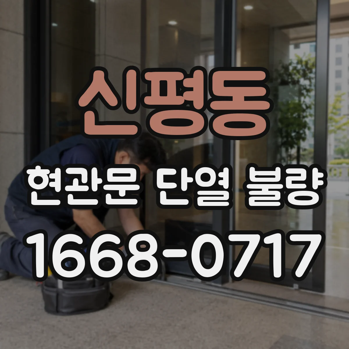 신평동 현관문 단열 불량