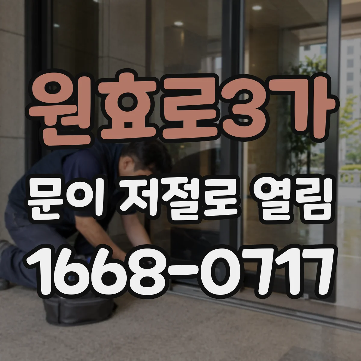 원효로3가 문이 저절로 열림