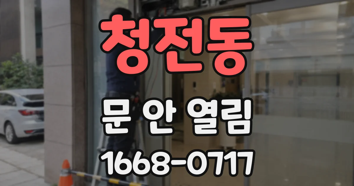 청전동 문 안 열림