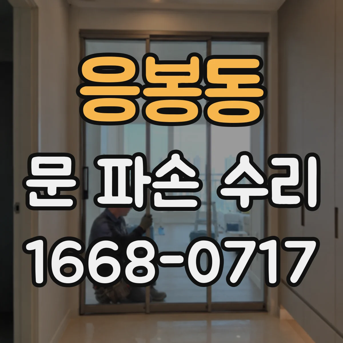 응봉동 문 파손 수리