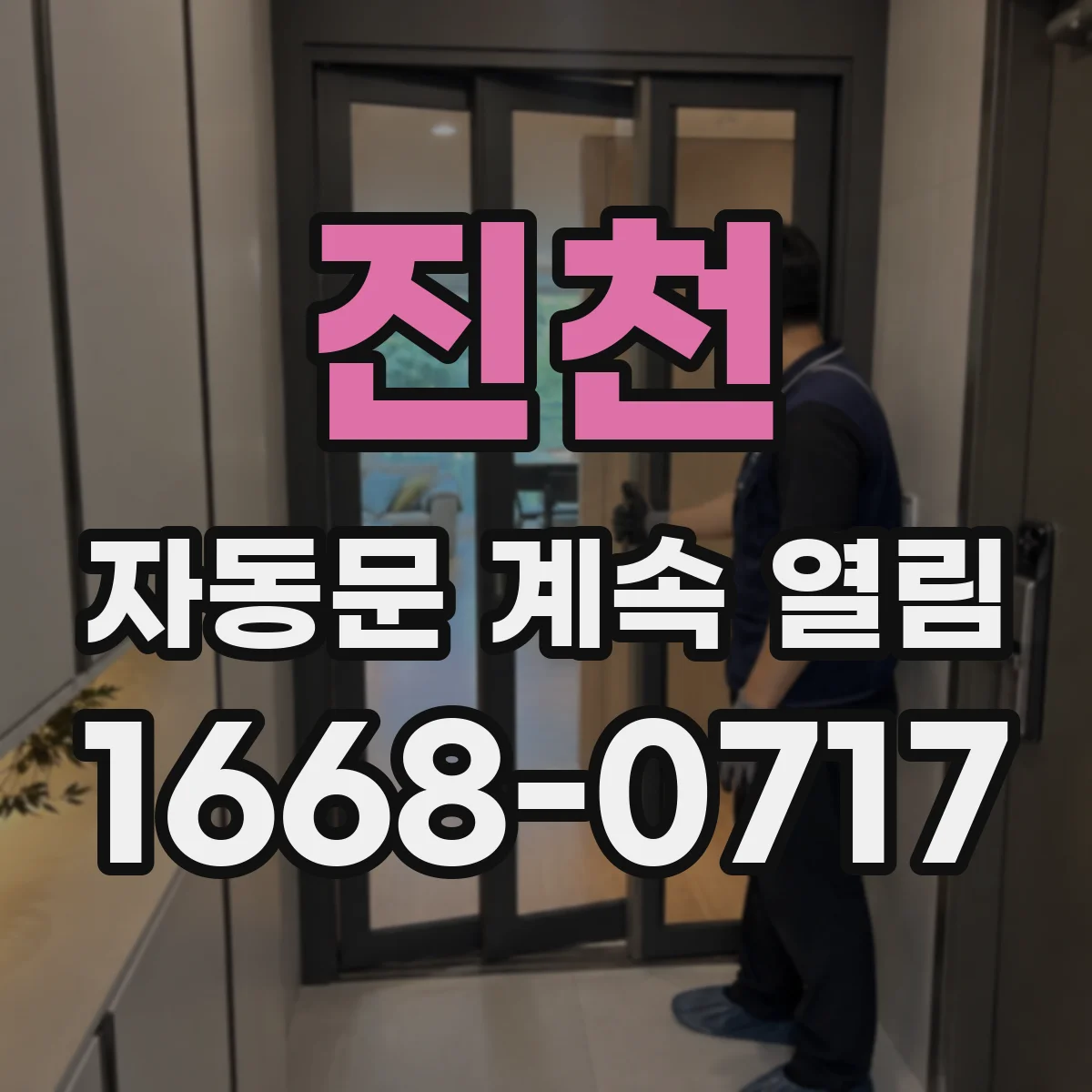 진천 자동문 계속 열림 문 레일 이물로 흔들림 점검 방법
