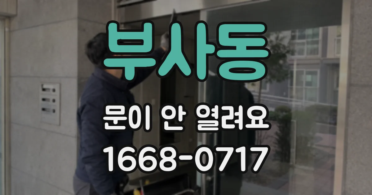 부사동 문이 안 열려요