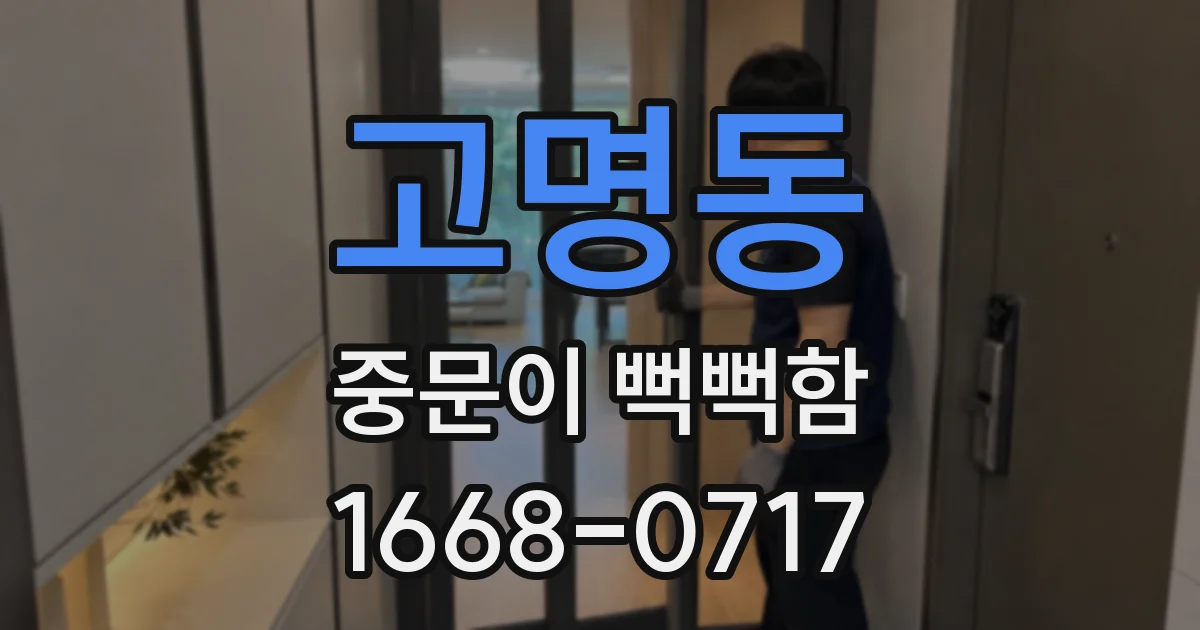 고명동 중문이 뻑뻑함