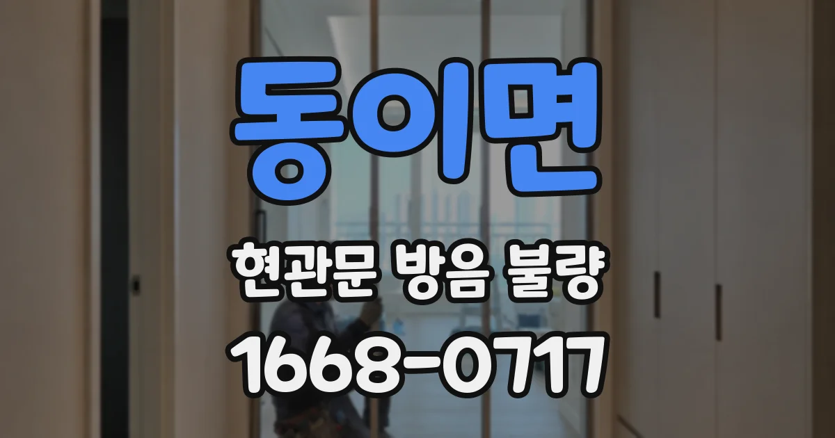 동이면 현관문 방음 불량