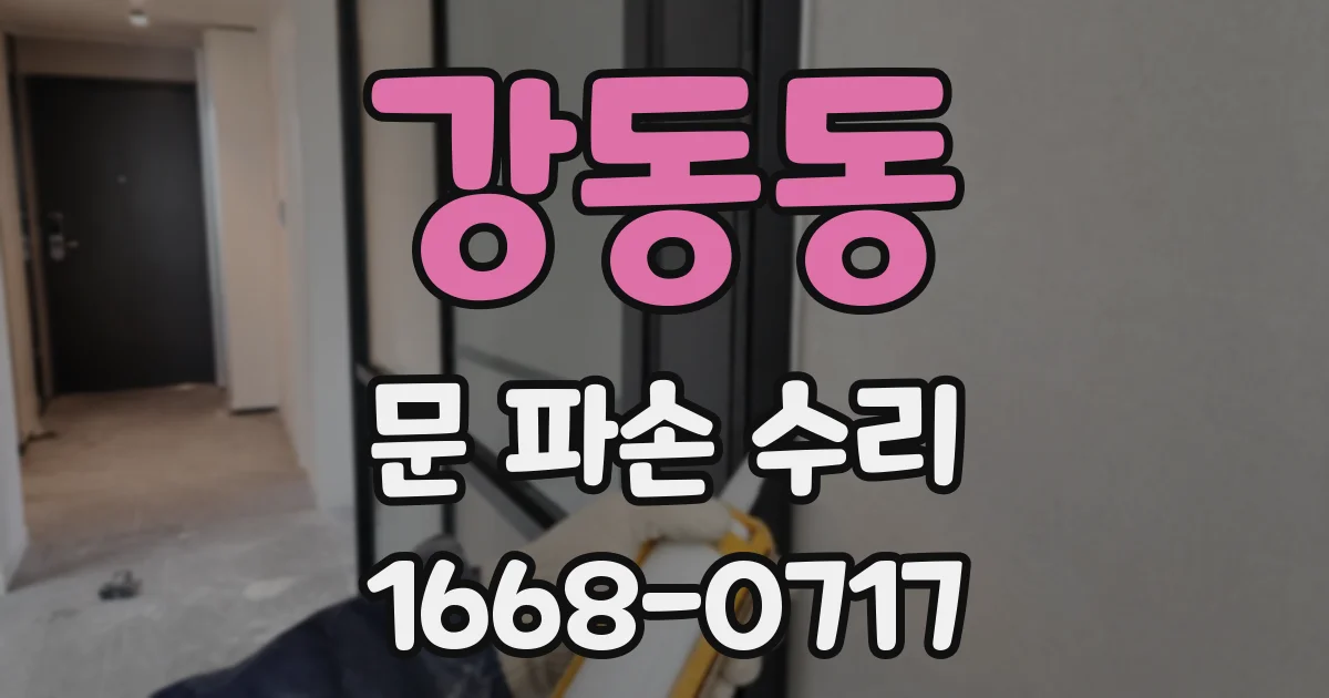 강동동 문 파손 수리