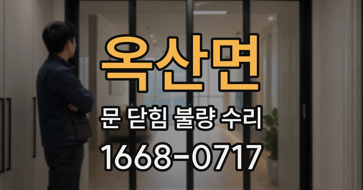 옥산면 문 닫힘 불량 수리