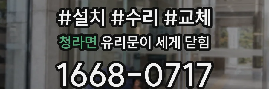 청라면 유리문이 세게 닫힘