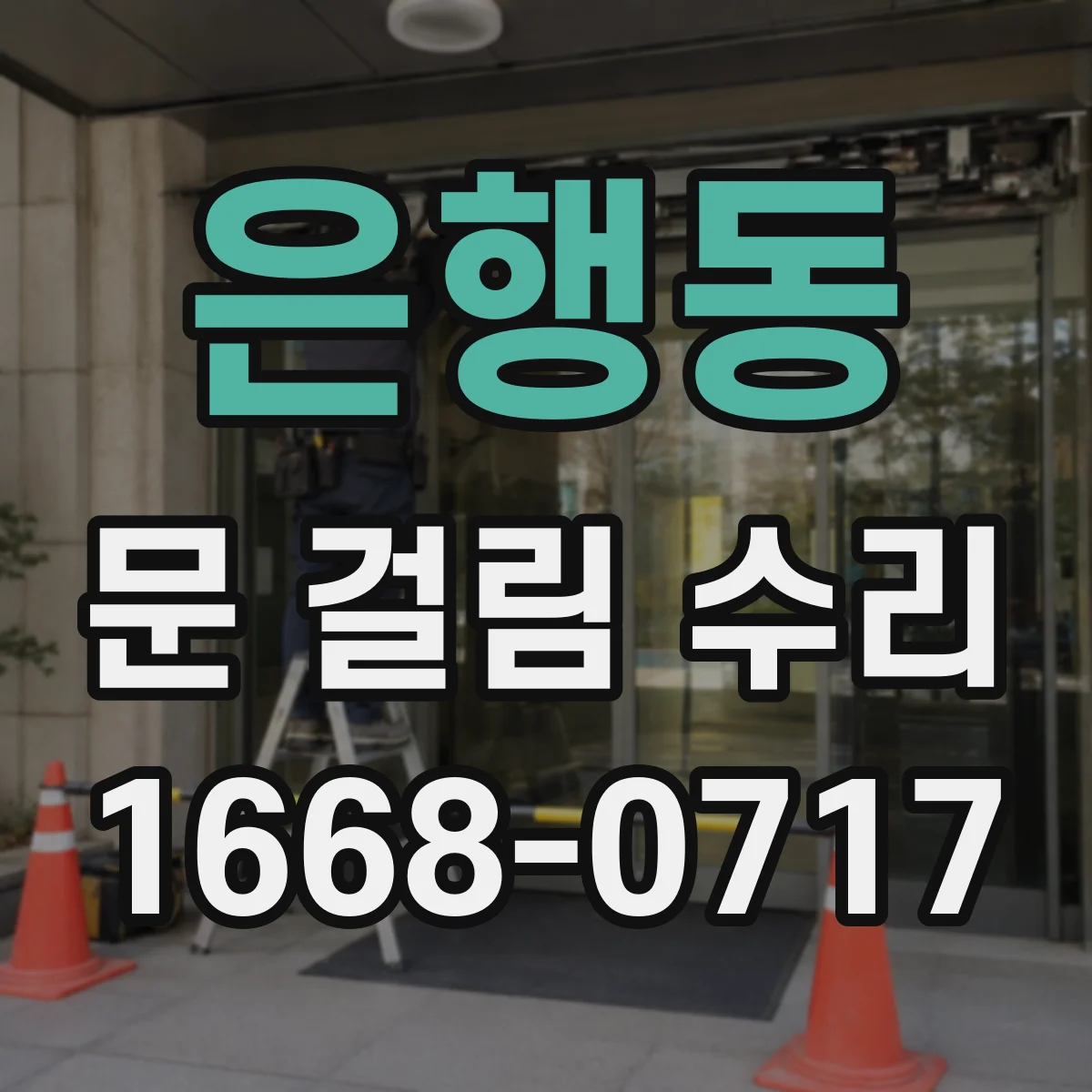 은행동 문 걸림 수리