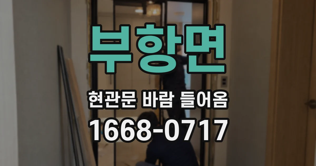 부항면 현관문 바람 들어옴