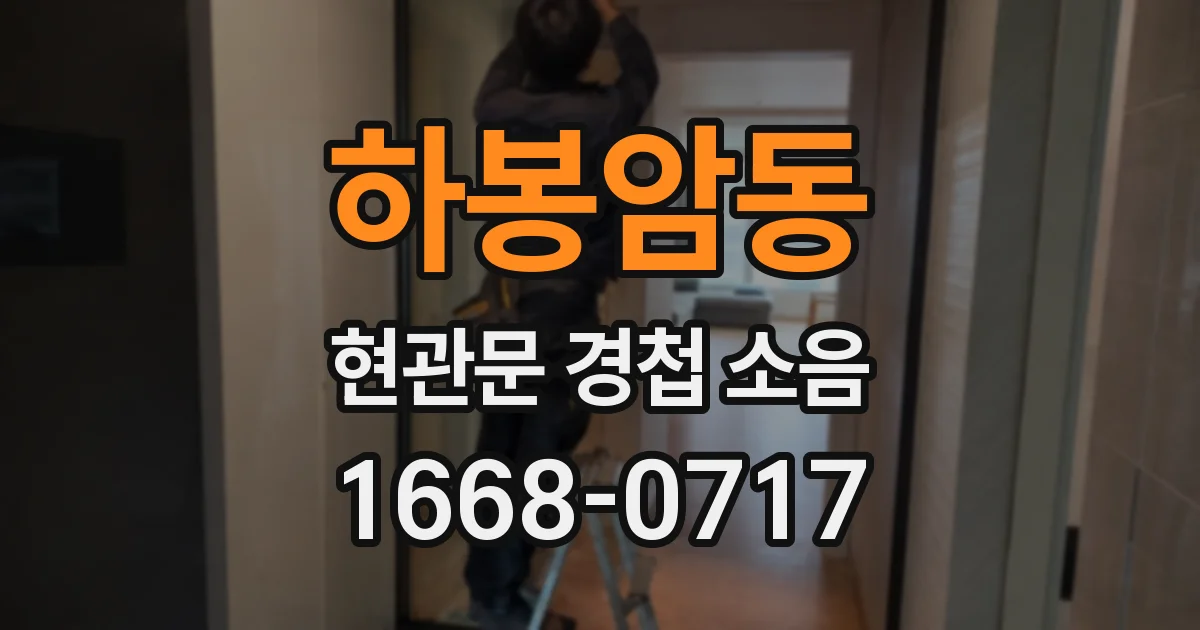 하봉암동 현관문 경첩 소음