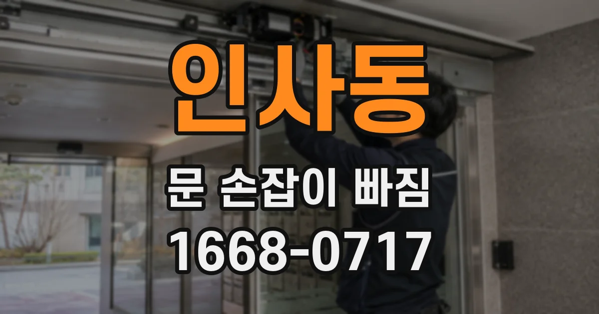 인사동 문 손잡이 빠짐