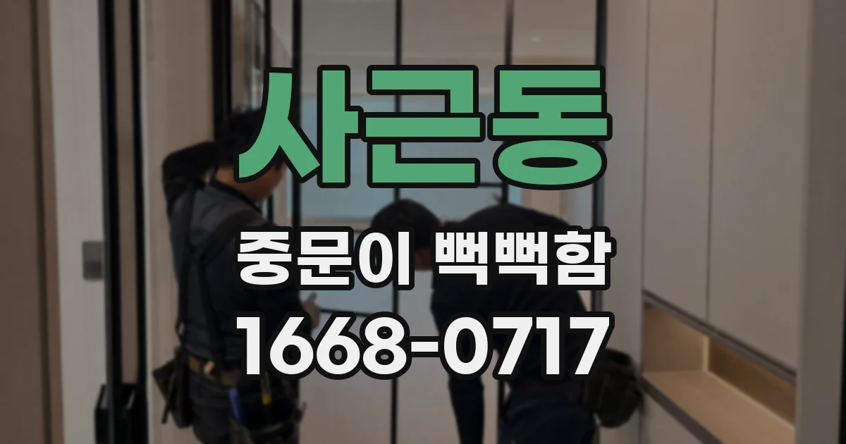 사근동 중문이 뻑뻑함