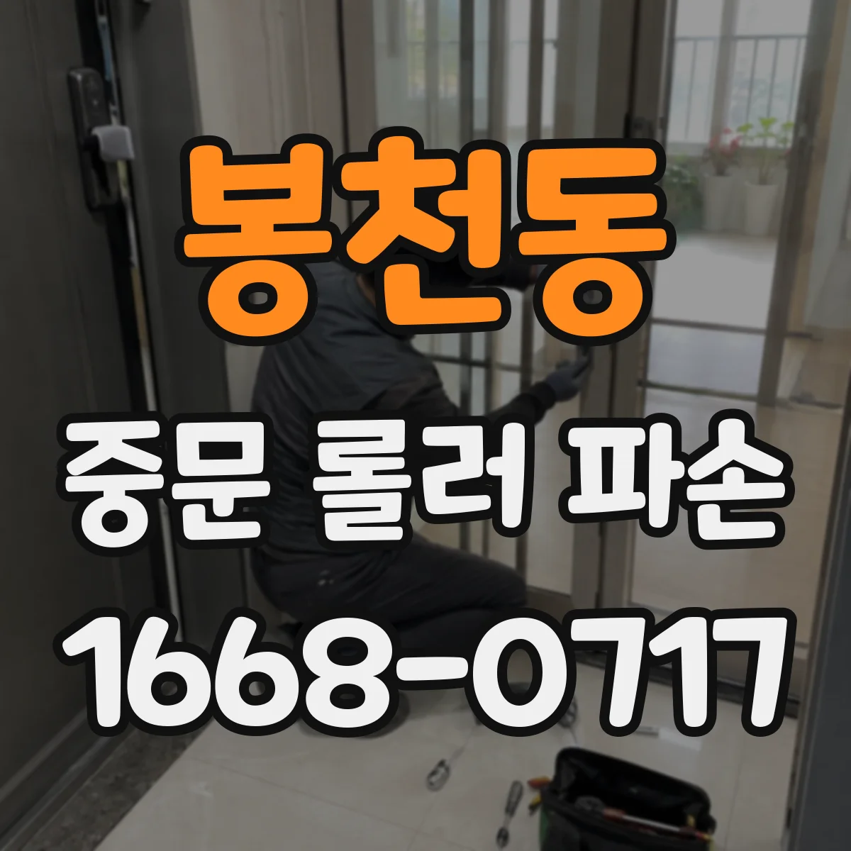 봉천동 중문 롤러 파손