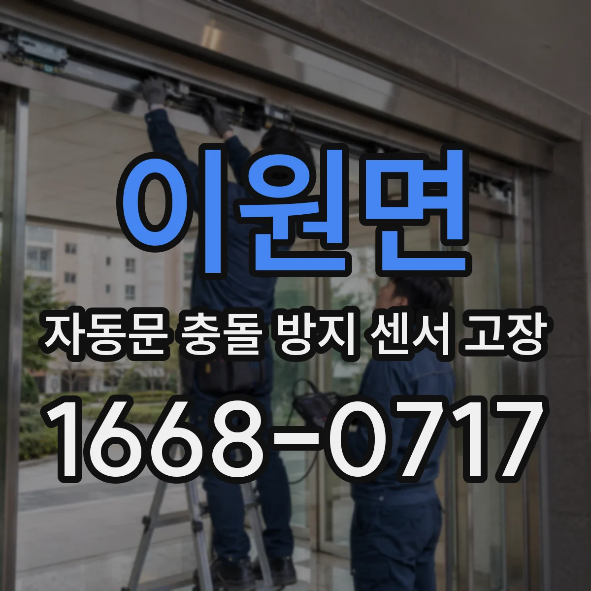 이원면 자동문 충돌 방지 센서 고장