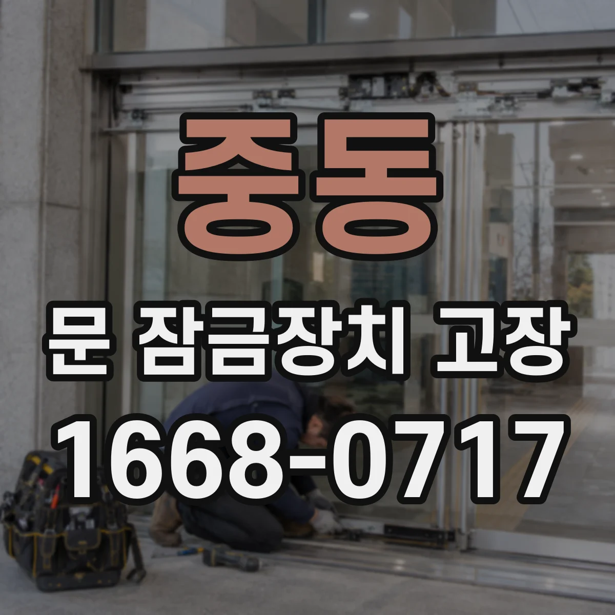 중동 문 잠금장치 고장
