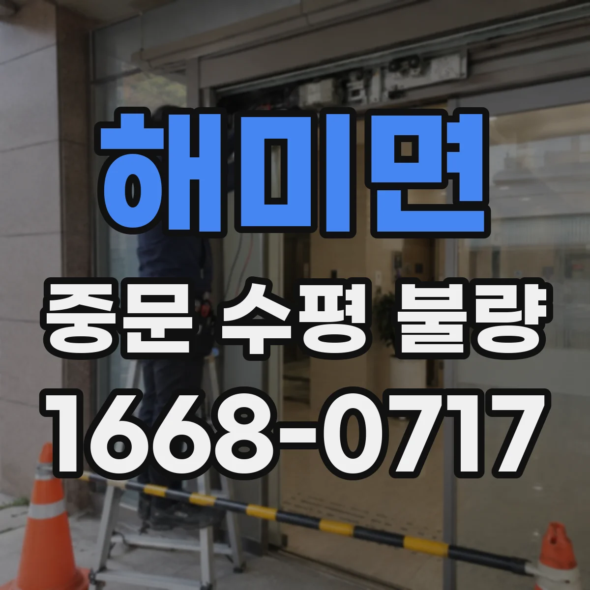 해미면 중문 수평 불량