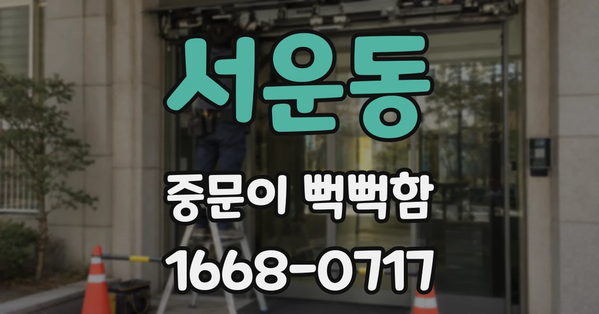 서운동 중문이 뻑뻑함