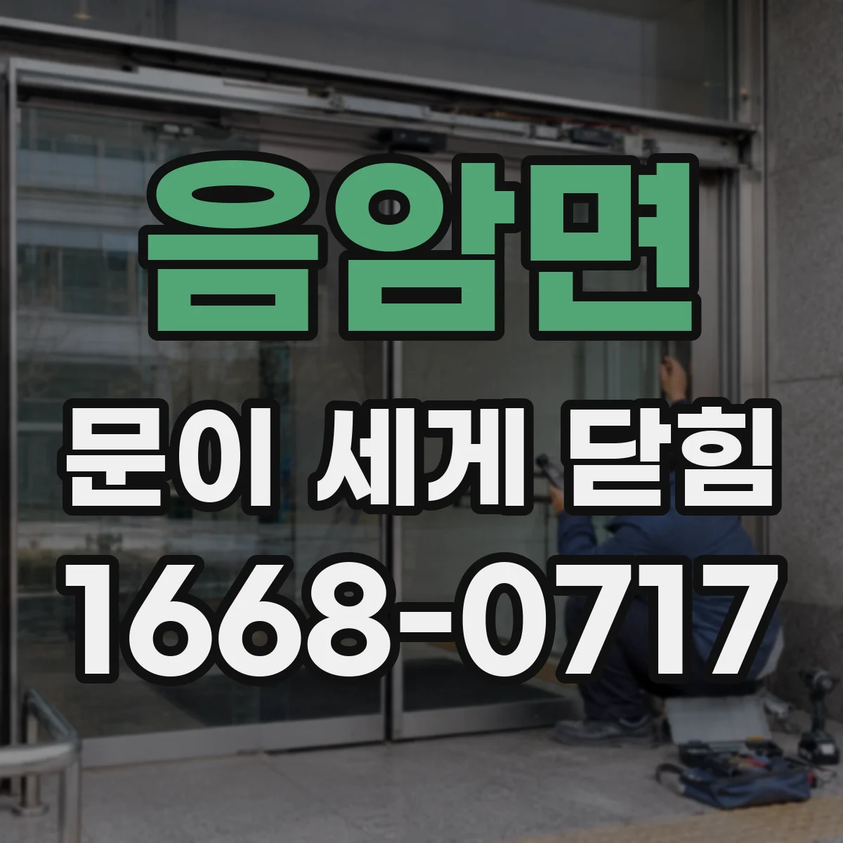음암면 문이 세게 닫힘