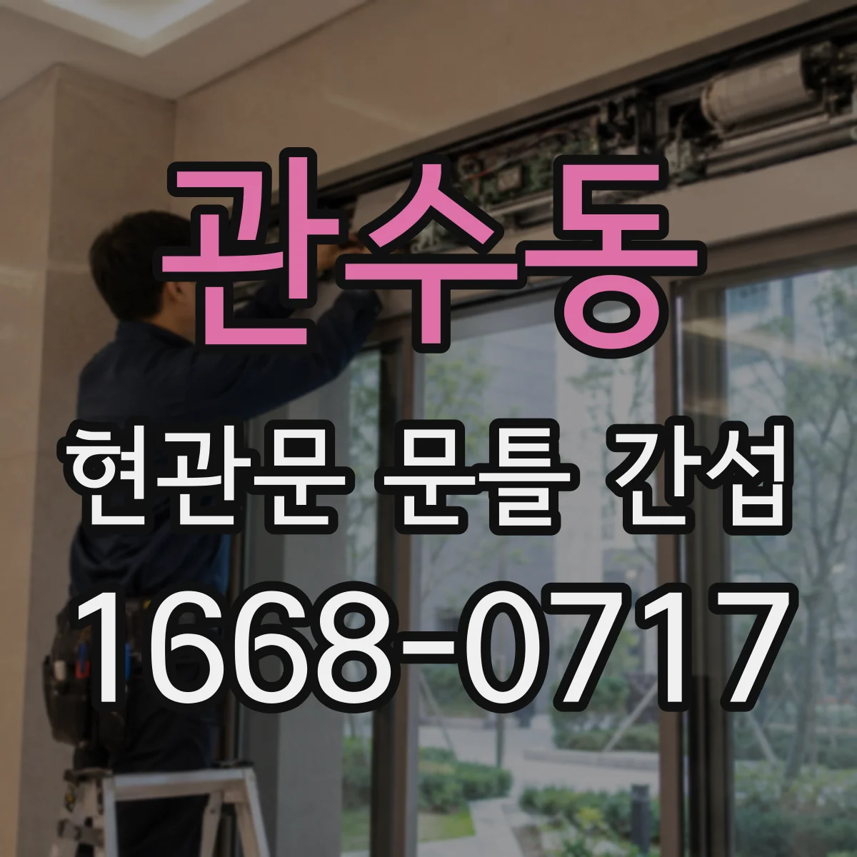 관수동 현관문 문틀 간섭