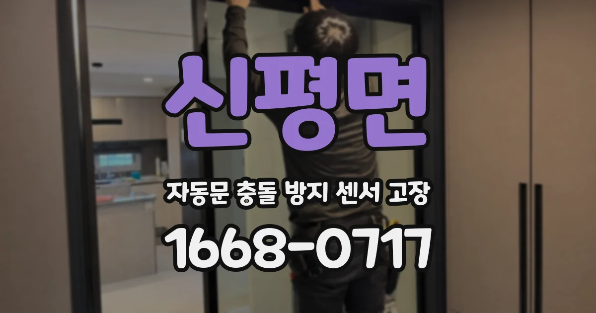 신평면 자동문 충돌 방지 센서 고장
