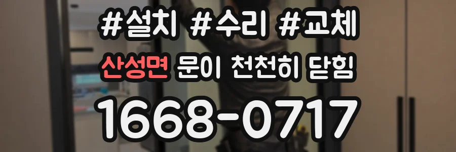 산성면 문이 천천히 닫힘