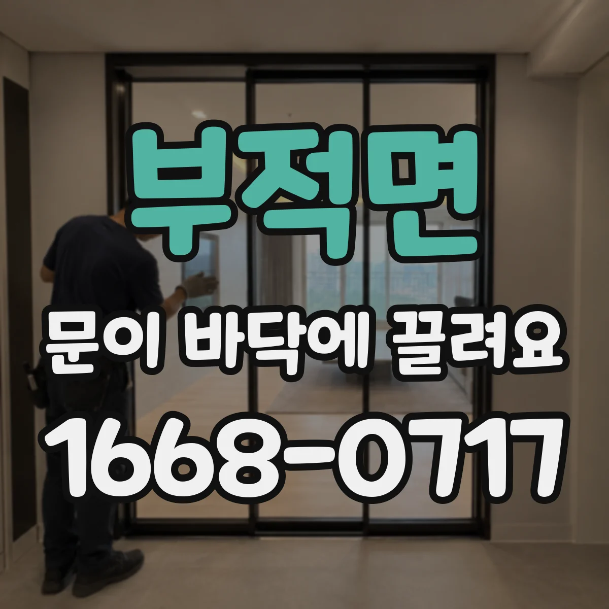 부적면 문이 바닥에 끌려요