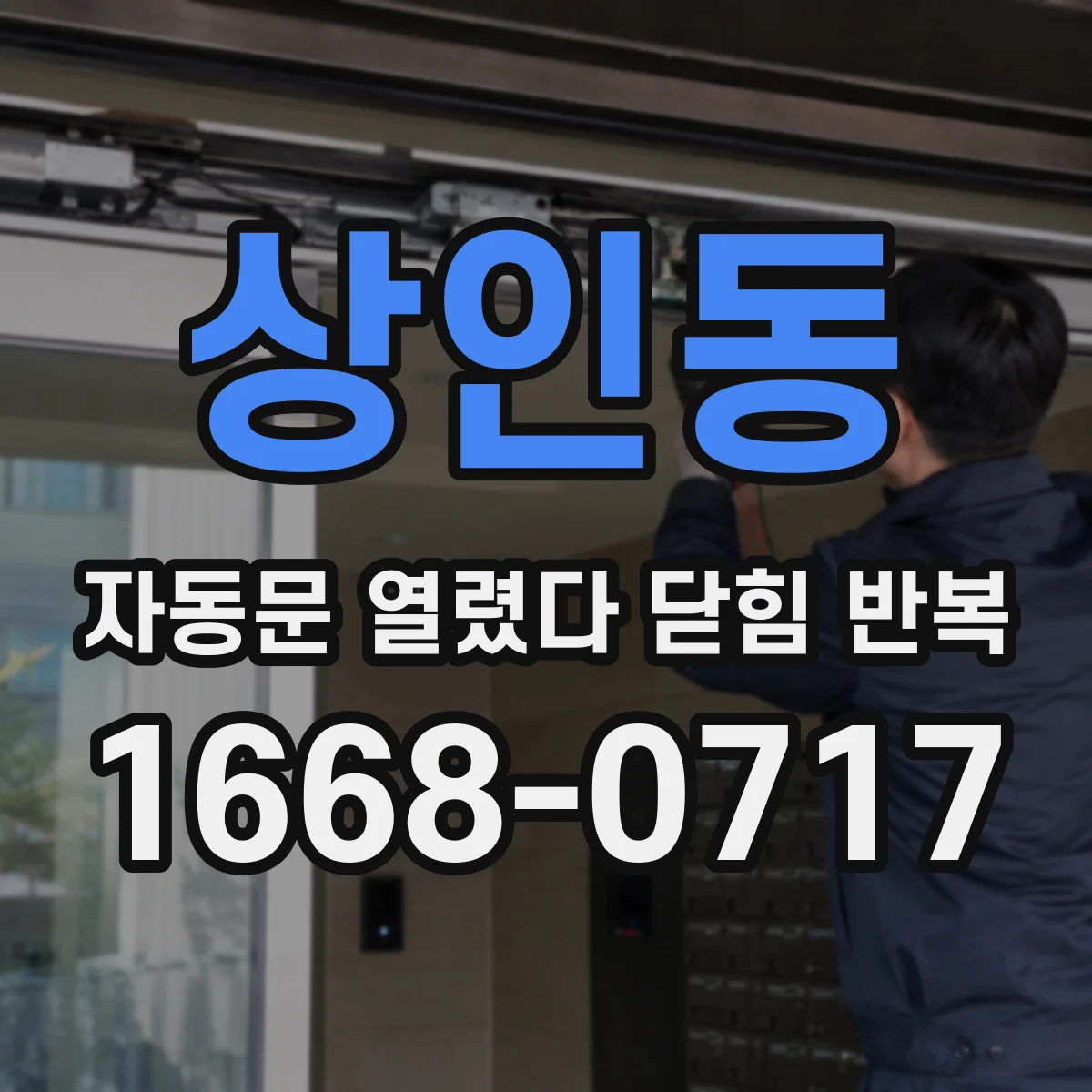 상인동 자동문 열렸다 닫힘 반복