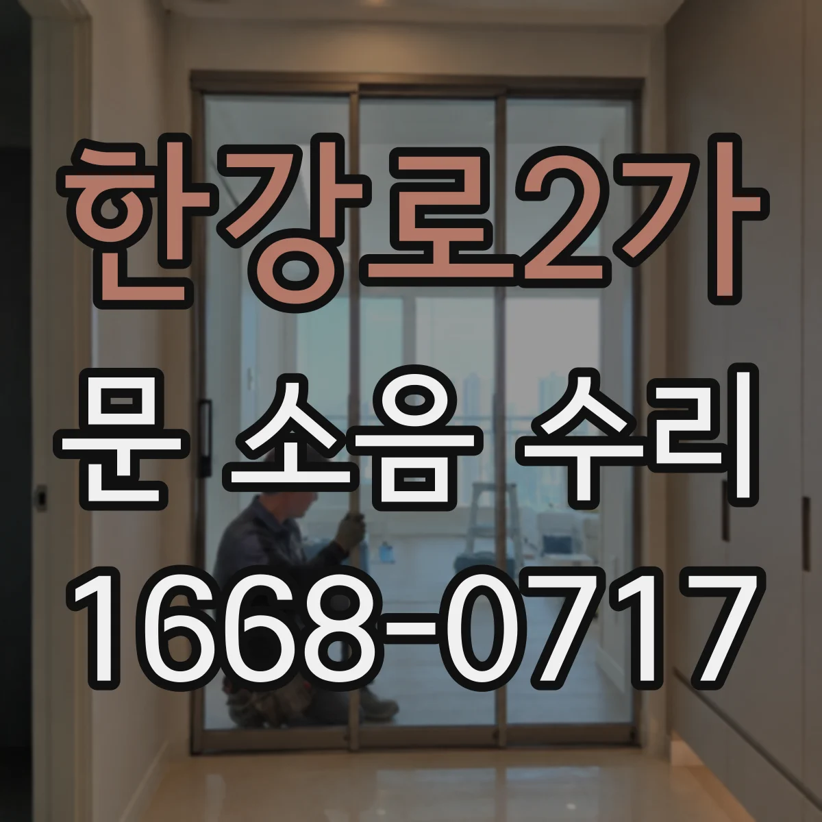 한강로2가 문 소음 수리 과장력·이완 확인 후 스프링 텐션 바로잡기