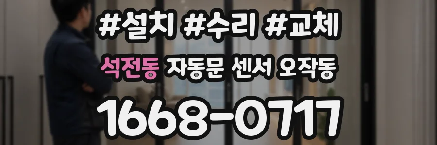 석전동 자동문 센서 오작동