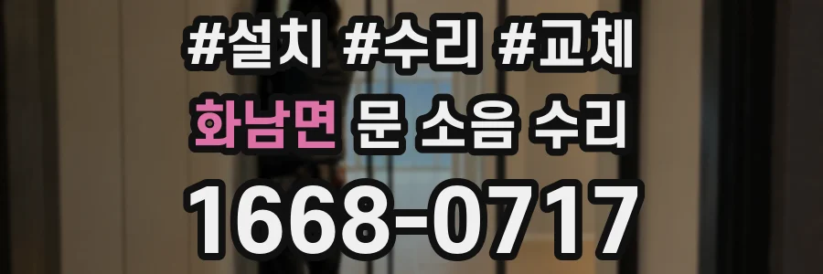 화남면 문 소음 수리