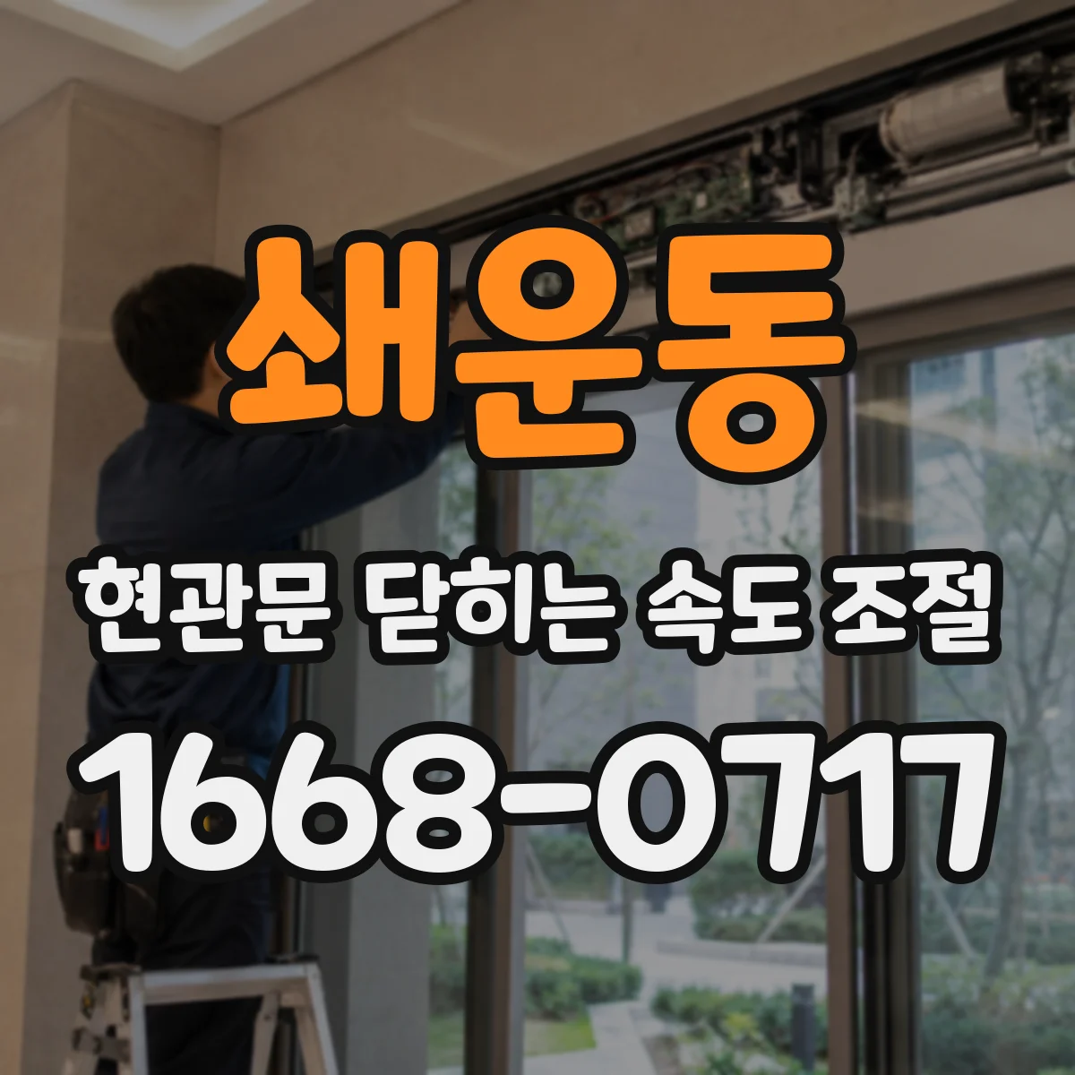 쇄운동 현관문 닫히는 속도 조절