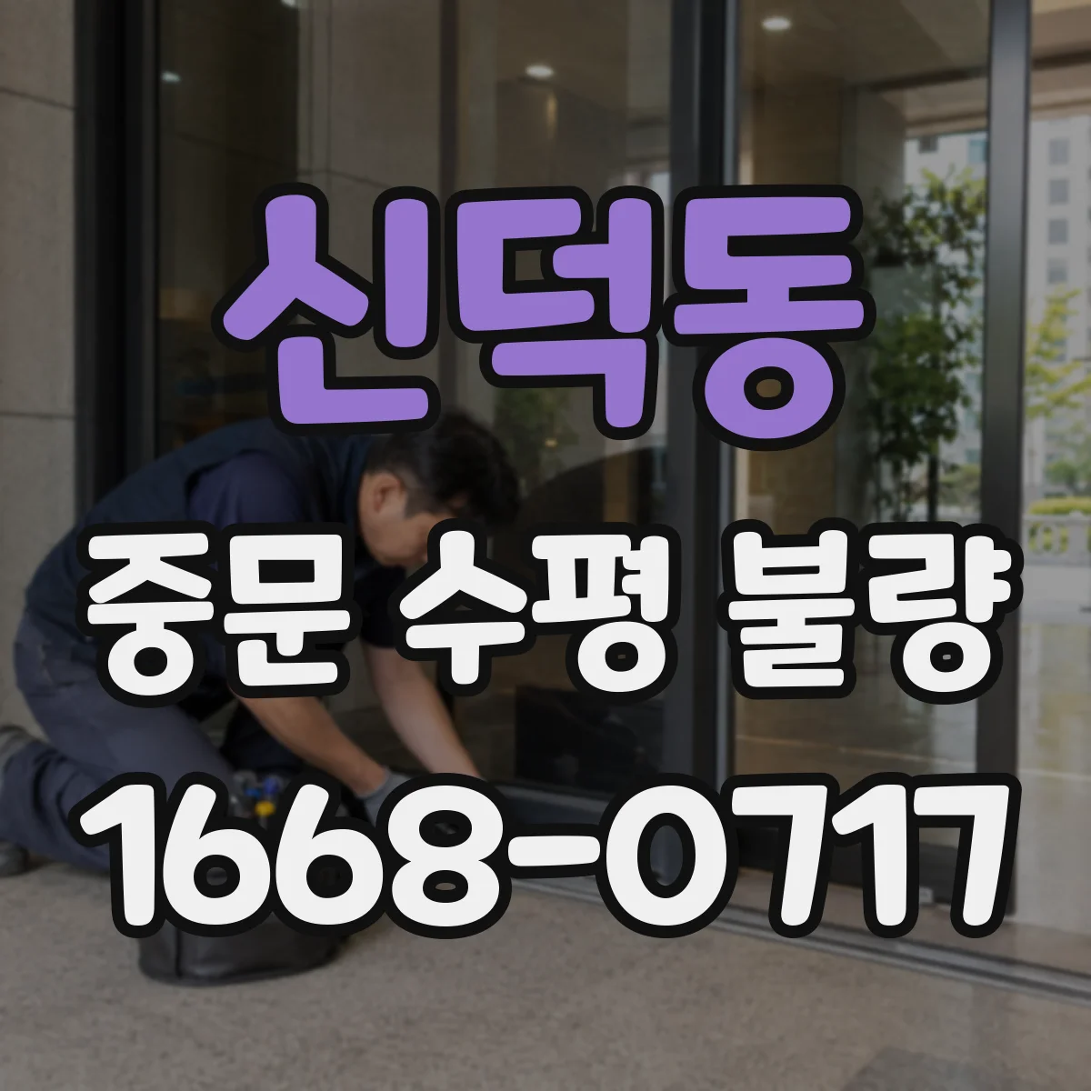 신덕동 중문 수평 불량