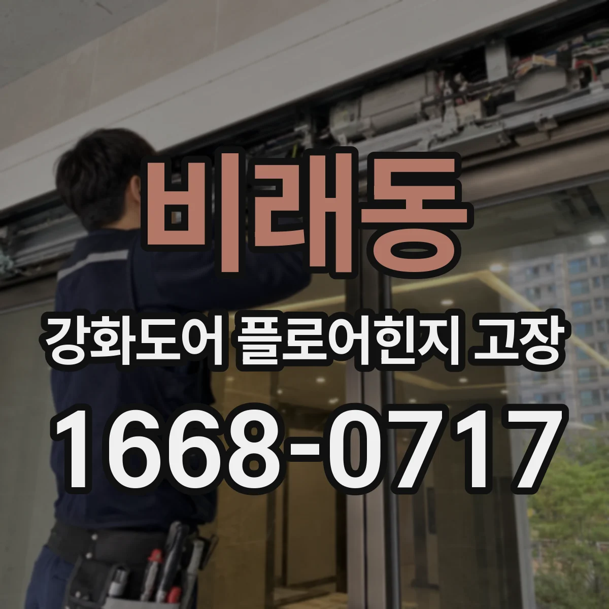 비래동 강화도어 플로어힌지 고장