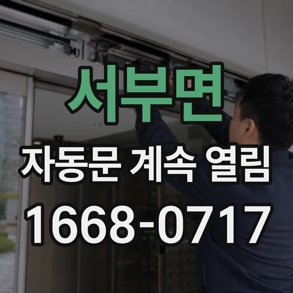 서부면 자동문 계속 열림