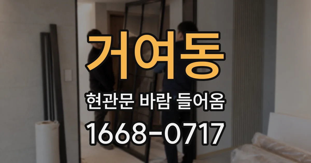 거여동 현관문 바람 들어옴