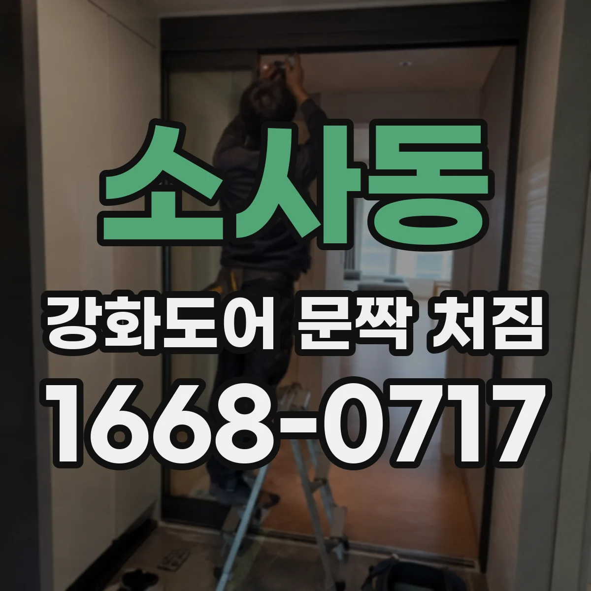 소사동 강화도어 문짝 처짐