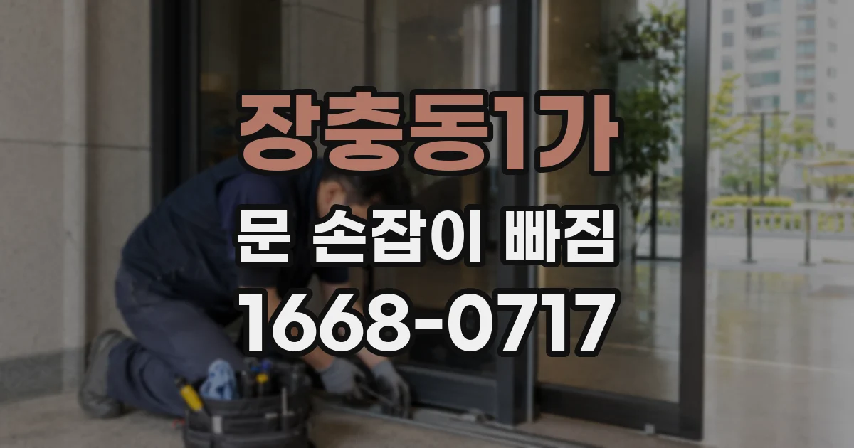 장충동1가 문 손잡이 빠짐