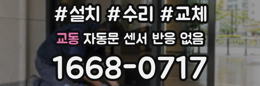 교동 자동문 센서 반응 없음