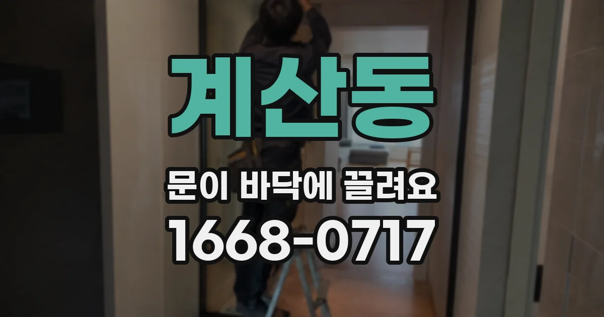 계산동 문이 바닥에 끌려요